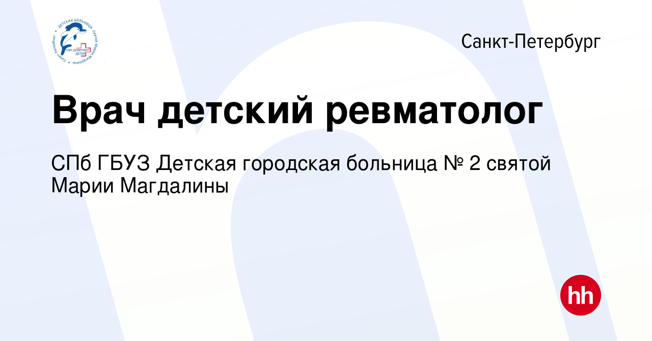 Вакансия Врач детский ревматолог в Санкт-Петербурге, работа в компании СПб  ГБУЗ Детская городская больница № 2 святой Марии Магдалины (вакансия в  архиве c 24 января 2022)