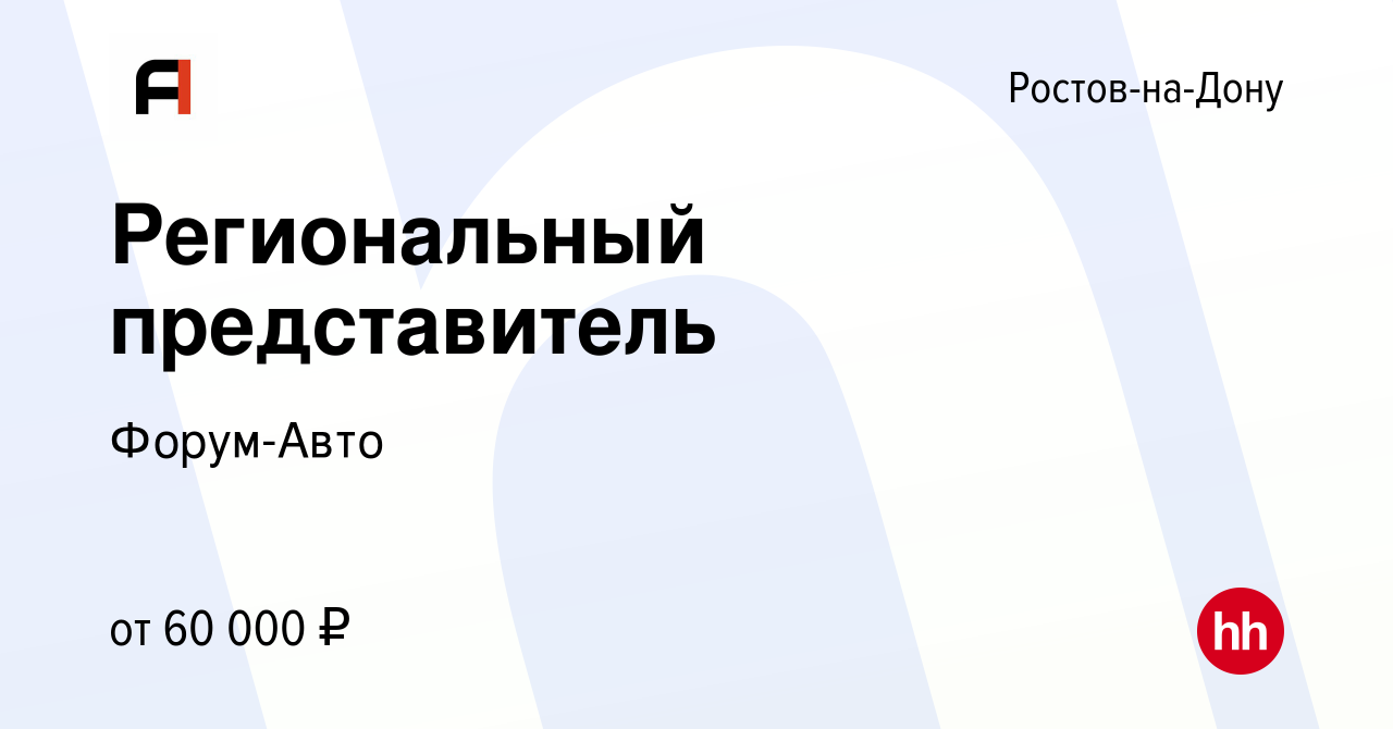 Вакансия Региональный представитель в Ростове-на-Дону, работа в компании  Форум-Авто (вакансия в архиве c 21 октября 2021)