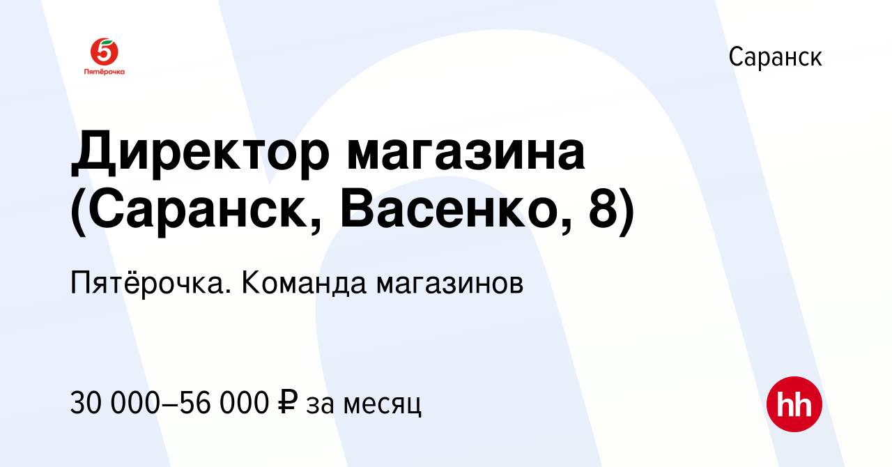 Вакансия Директор магазина (Саранск, Васенко, 8) в Саранске, работа в  компании Пятёрочка. Команда магазинов (вакансия в архиве c 10 сентября 2021)