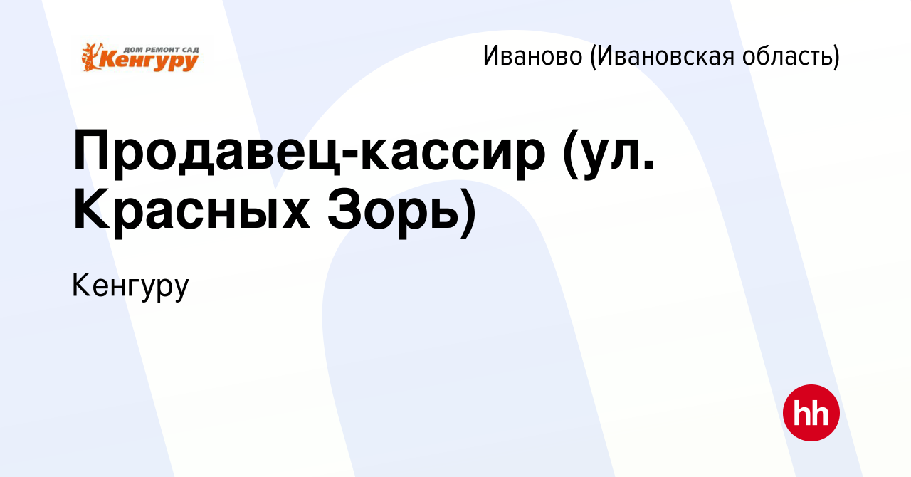 Вакансия Продавец-кассир (ул. Красных Зорь) в Иваново, работа в компании  Кенгуру (вакансия в архиве c 17 октября 2021)