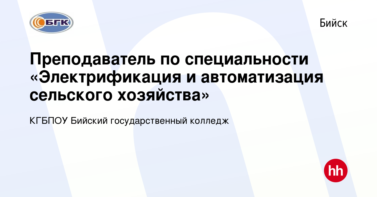 Вакансия Преподаватель по специальности «Электрификация и автоматизация  сельского хозяйства» в Бийске, работа в компании КГБПОУ Бийский  государственный колледж (вакансия в архиве c 4 февраля 2022)