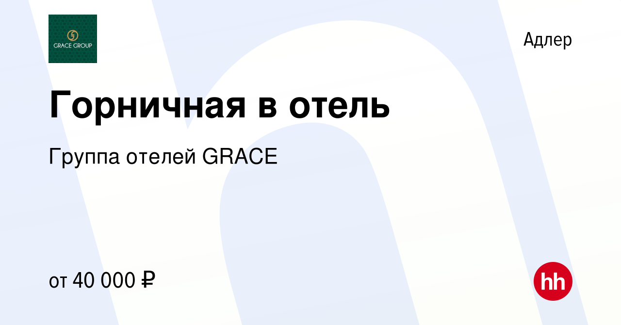 Вакансия Горничная в отель в Адлере, работа в компании Группа отелей GRACE  (вакансия в архиве c 3 апреля 2022)