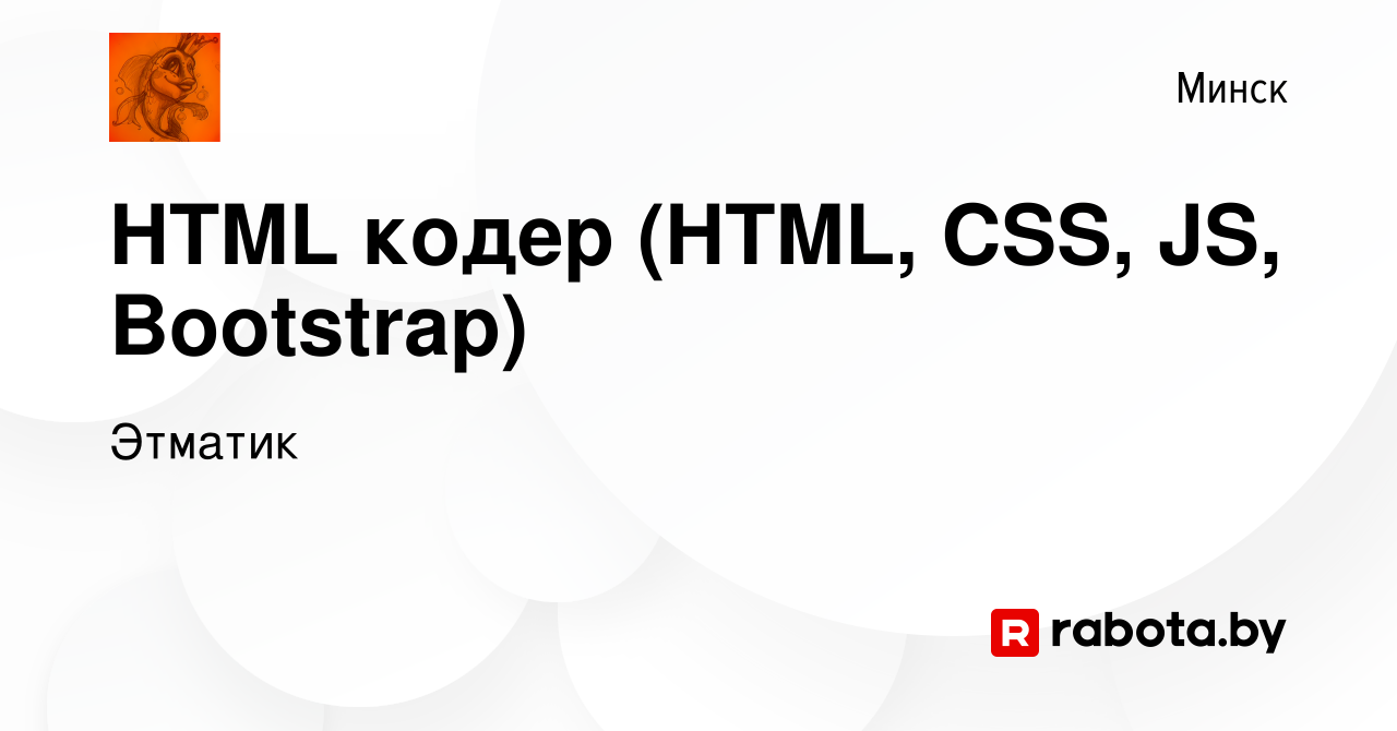 Вакансия HTML кодер (HTML, CSS, JS, Bootstrap) в Минске, работа в компании  Этматик (вакансия в архиве c 1 сентября 2021)