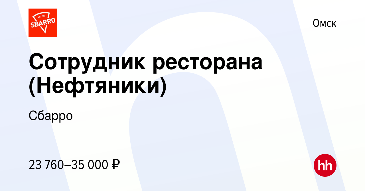 Вакансия Сотрудник ресторана (Нефтяники) в Омске, работа в компании Сбарро  (вакансия в архиве c 18 ноября 2021)