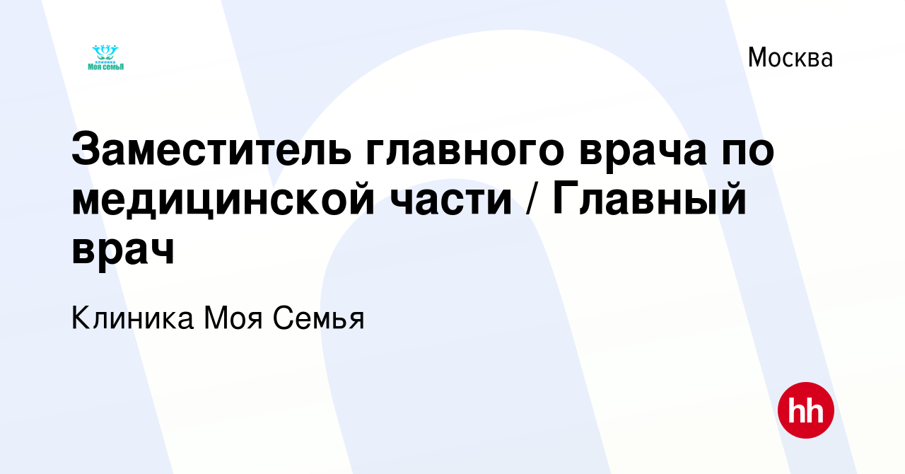 Вакансия Заместитель главного врача по медицинской части / Главный врач в  Москве, работа в компании Клиника Моя Семья (вакансия в архиве c 28 августа  2021)