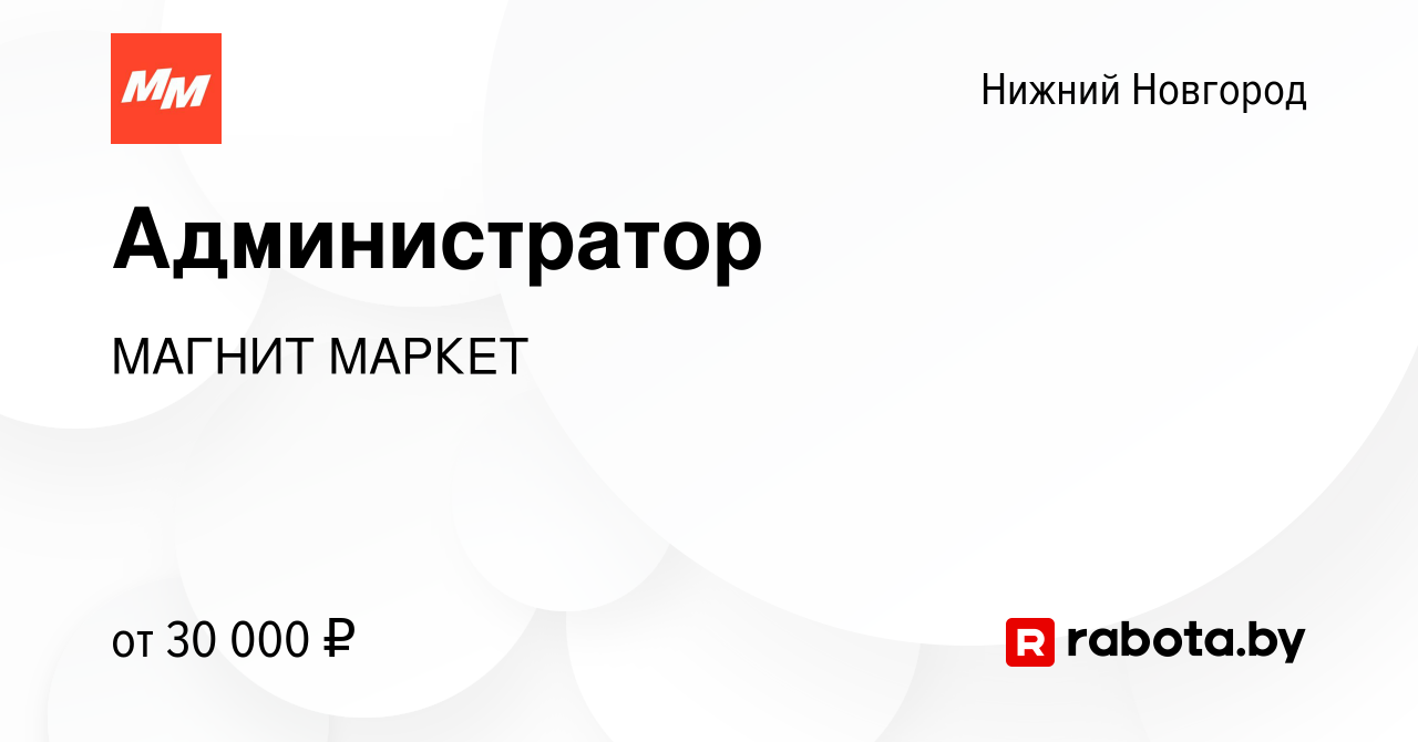 Вакансия Администратор в Нижнем Новгороде, работа в компании МАГНИТ МАРКЕТ  (вакансия в архиве c 1 октября 2021)