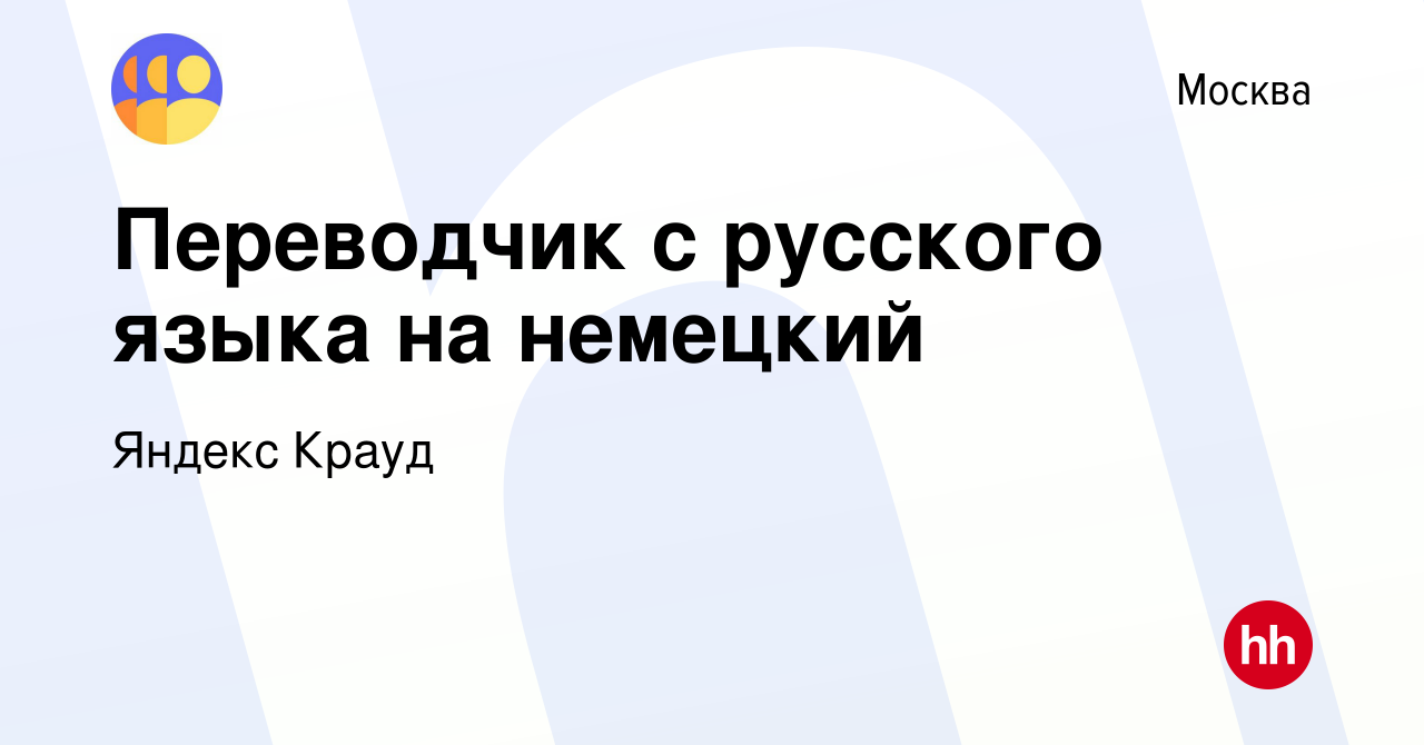 Вакансия Переводчик с русского языка на немецкий в Москве, работа в  компании Яндекс Крауд (вакансия в архиве c 1 июня 2022)