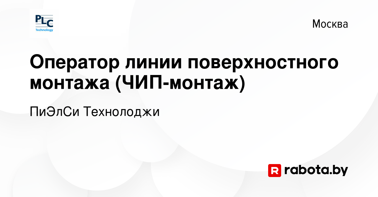 Вакансия Оператор линии поверхностного монтажа (ЧИП-монтаж) в Москве, работа  в компании ПиЭлСи Технолоджи (вакансия в архиве c 9 сентября 2021)