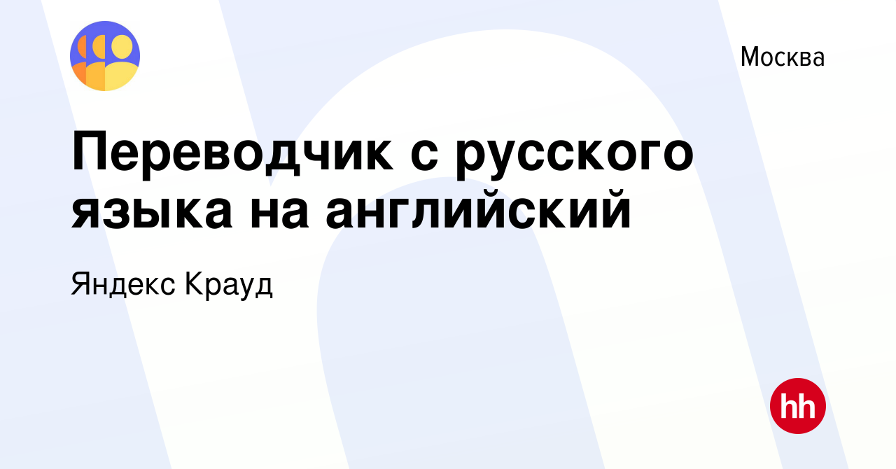 Вакансия Переводчик с русского языка на английский в Москве, работа в  компании Яндекс Крауд (вакансия в архиве c 1 марта 2023)