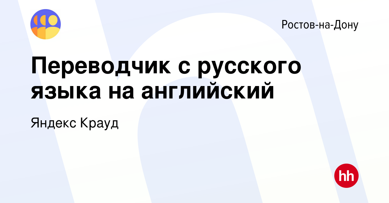 Вакансия Переводчик с русского языка на английский в Ростове-на-Дону, работа  в компании Яндекс Крауд (вакансия в архиве c 1 марта 2023)