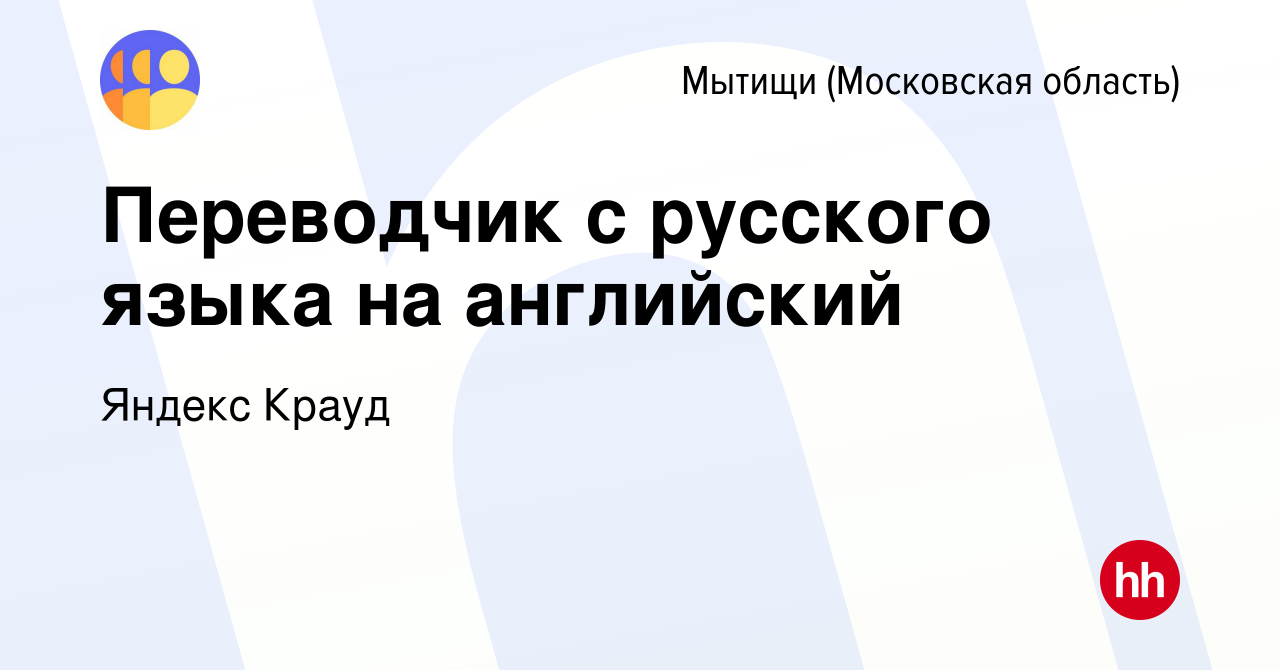 Вакансия Переводчик с русского языка на английский в Мытищах, работа в  компании Яндекс Крауд (вакансия в архиве c 12 августа 2022)