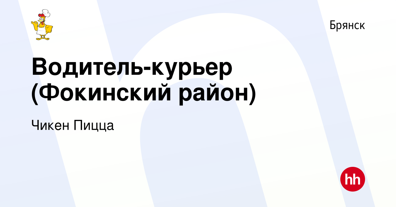 Вакансия Водитель-курьер (Фокинский район) в Брянске, работа в компании Чикен  Пицца (вакансия в архиве c 20 сентября 2021)