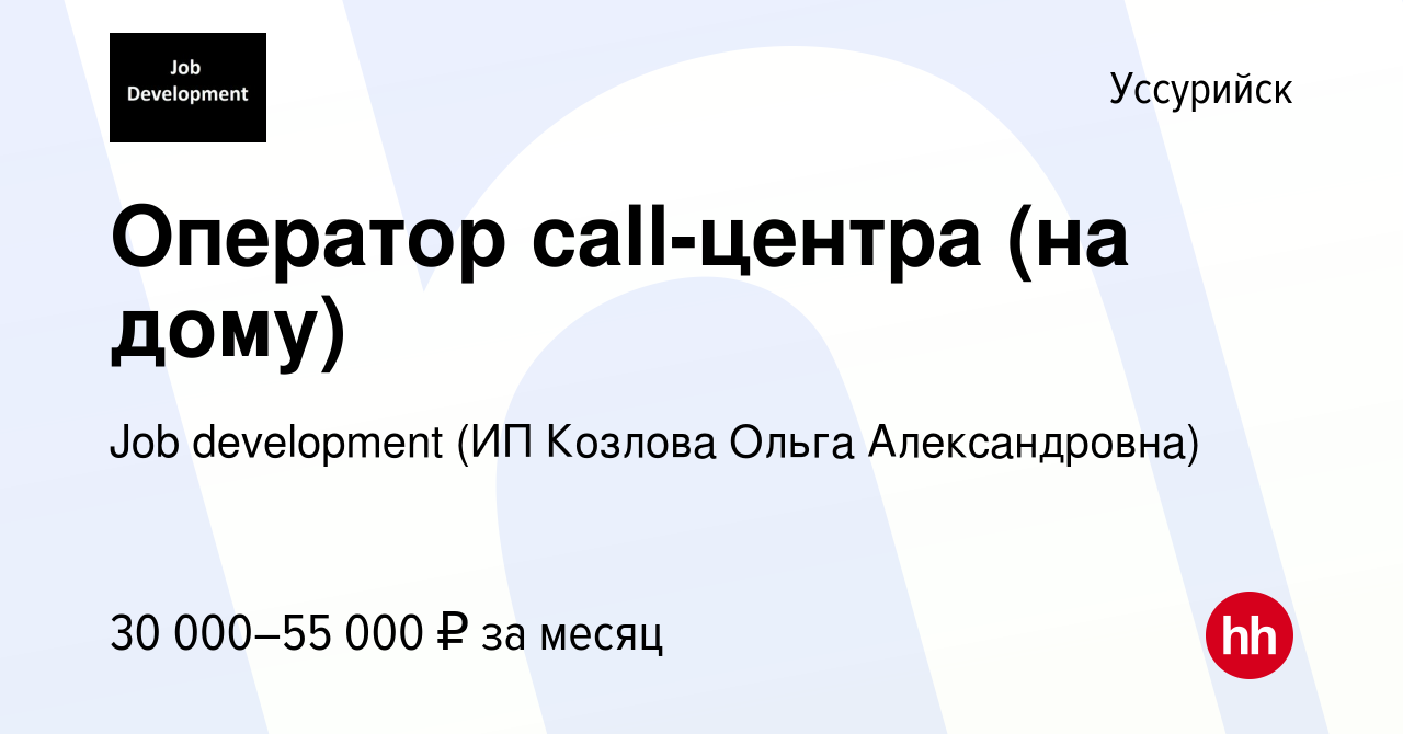 Вакансия Оператор call-центра (на дому) в Уссурийске, работа в компании Job  development (ИП Козлова Ольга Александровна) (вакансия в архиве c 24 марта  2022)