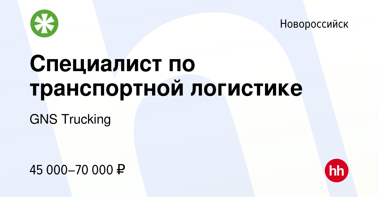 Вакансия Специалист по транспортной логистике в Новороссийске, работа в  компании GNS Trucking (вакансия в архиве c 28 августа 2021)