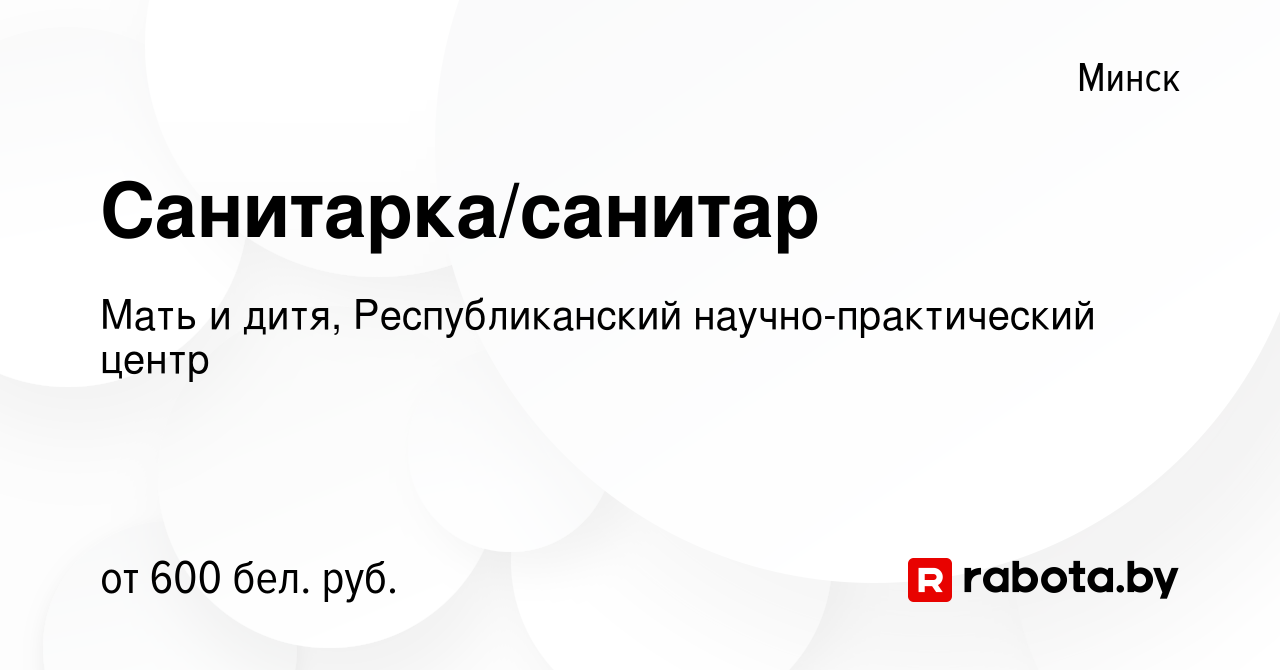 Вакансия Санитарка/санитар в Минске, работа в компании Мать и дитя,  Республиканский научно-практический центр (вакансия в архиве c 28 августа  2021)