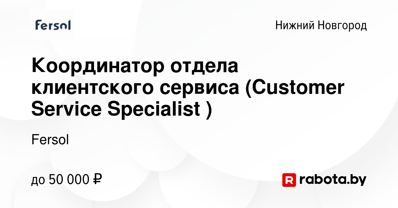 Вакансия Координатор отдела клиентского сервиса (Customer Service  Specialist ) в Нижнем Новгороде, работа в компании Fersol (вакансия в  архиве c 28 августа 2021)