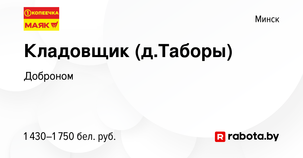 Вакансия Кладовщик (д.Таборы) в Минске, работа в компании Доброном  (вакансия в архиве c 11 октября 2023)