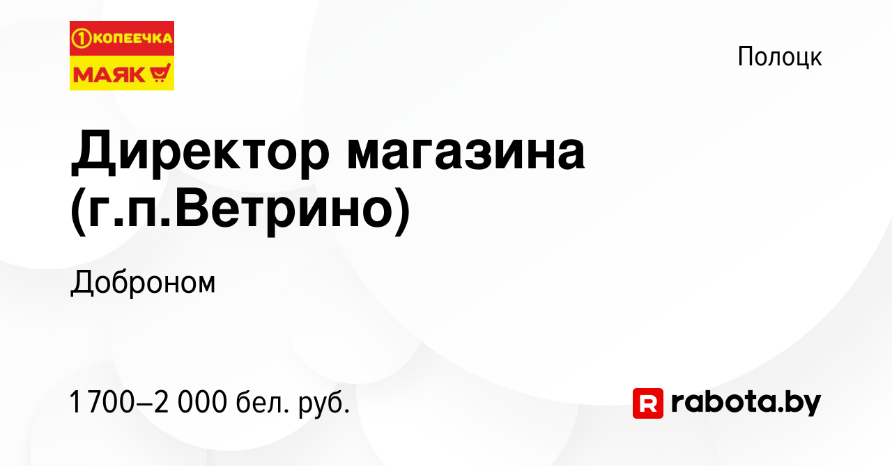 Вакансия Директор магазина (г.п.Ветрино) в Полоцке, работа в компании  Доброном (вакансия в архиве c 6 октября 2021)