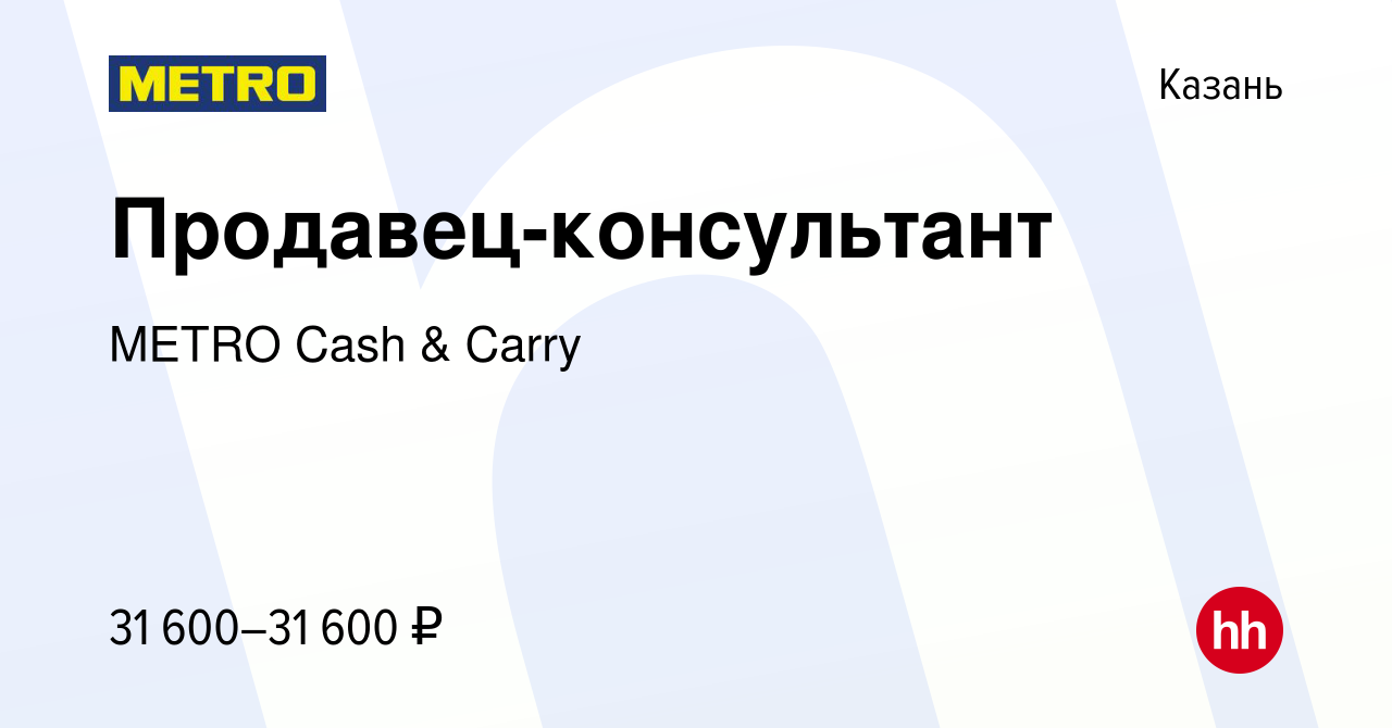 Вакансия Продавец-консультант в Казани, работа в компании METRO Cash &  Carry (вакансия в архиве c 28 августа 2021)