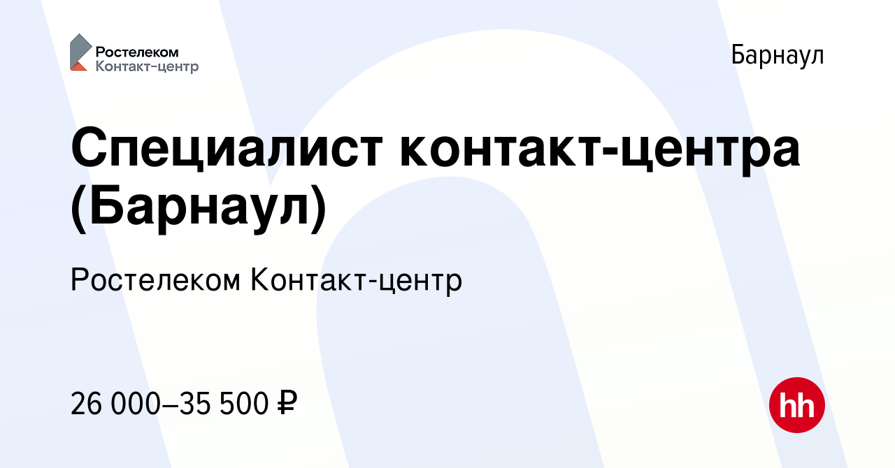 Вакансия Специалист контакт-центра (Барнаул) в Барнауле, работа в компании  Ростелеком Контакт-центр (вакансия в архиве c 11 сентября 2023)