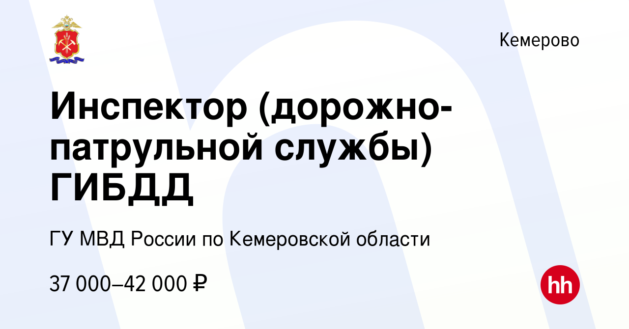 Вакансия Инспектор (дорожно-патрульной службы) ГИБДД в Кемерове, работа в  компании ГУ МВД России по Кемеровской области (вакансия в архиве c 28  августа 2021)