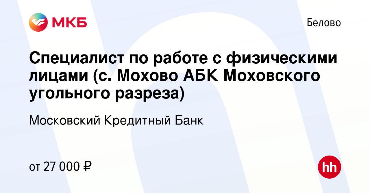 Вакансия Специалист по работе с физическими лицами (с. Мохово АБК  Моховского угольного разреза) в Белово, работа в компании Московский  Кредитный Банк (вакансия в архиве c 28 августа 2021)