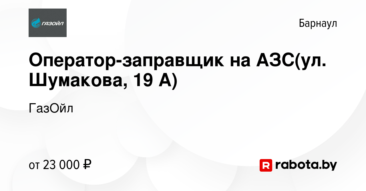 Вакансия Оператор-заправщик на АЗС(ул. Шумакова, 19 А) в Барнауле, работа в  компании ГазОйл (вакансия в архиве c 4 августа 2021)