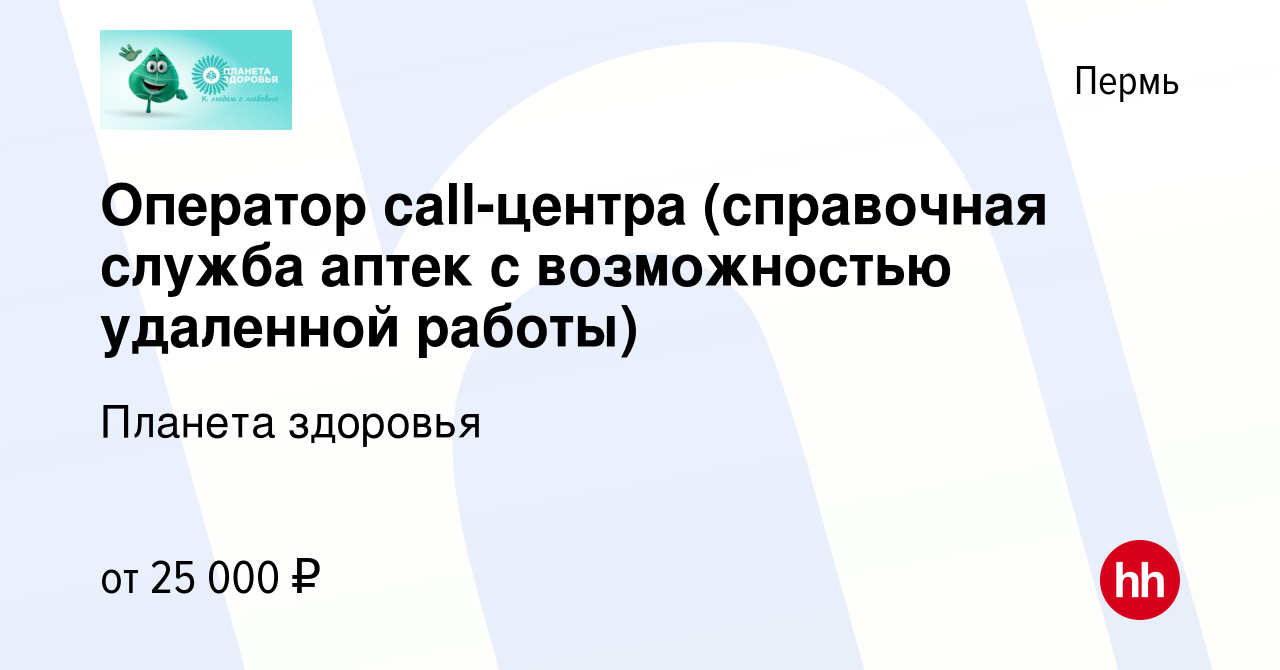 Вакансия Оператор call-центра (справочная служба аптек с возможностью  удаленной работы) в Перми, работа в компании Планета здоровья (вакансия в  архиве c 13 сентября 2021)