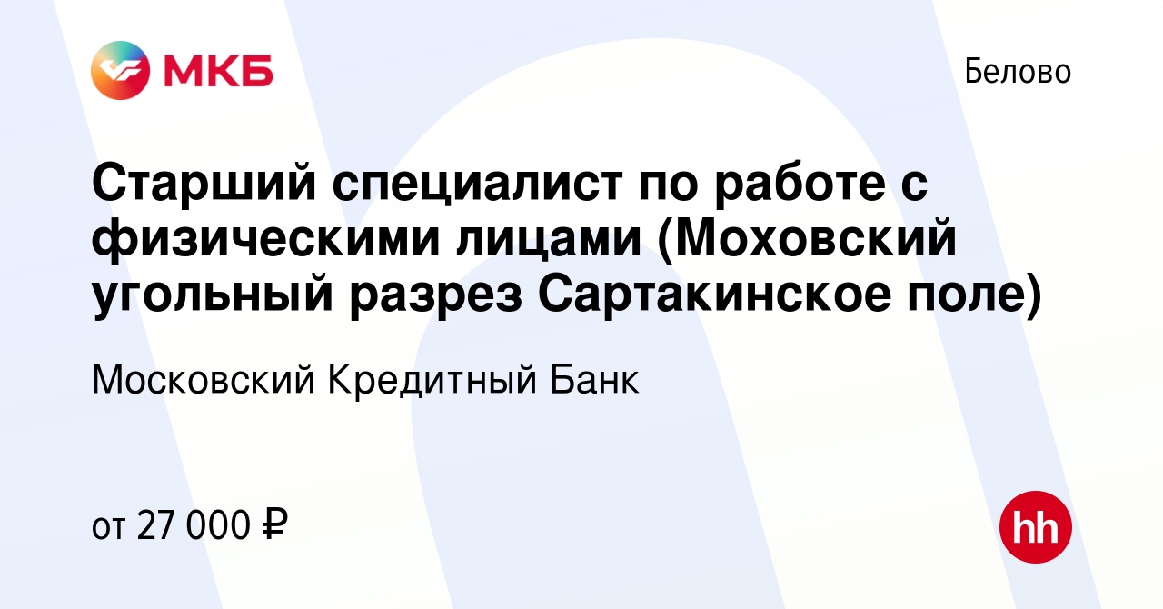 Вакансия Старший специалист по работе с физическими лицами (Моховский  угольный разрез Сартакинское поле) в Белово, работа в компании Московский  Кредитный Банк (вакансия в архиве c 15 сентября 2021)