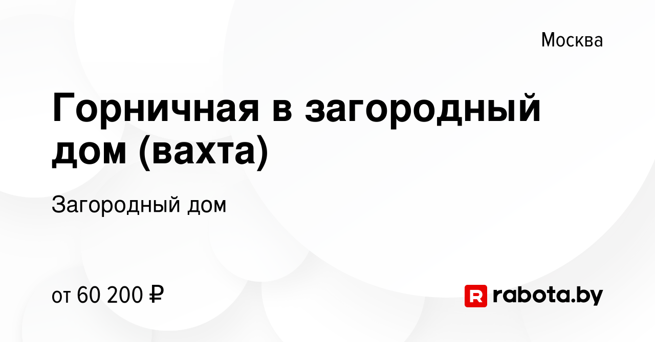 Вакансия Горничная в загородный дом (вахта) в Москве, работа в компании  Загородный дом (вакансия в архиве c 29 августа 2021)