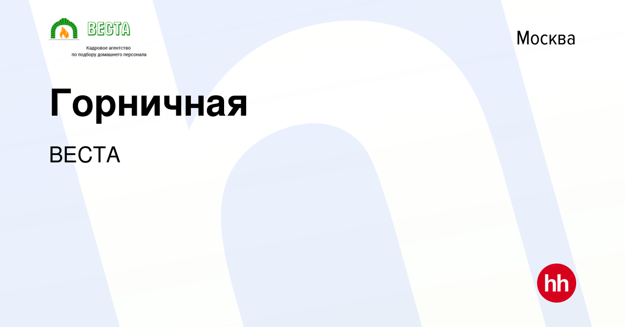 Вакансия Горничная в Москве, работа в компании ВЕСТА (вакансия в архиве c  29 августа 2021)