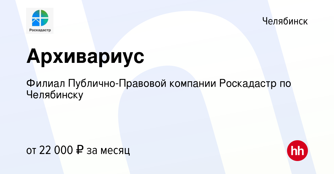 Вакансия Архивариус в Челябинске, работа в компании Филиал  Публично-Правовой компании Роскадастр по Челябинску (вакансия в архиве c 18  мая 2023)