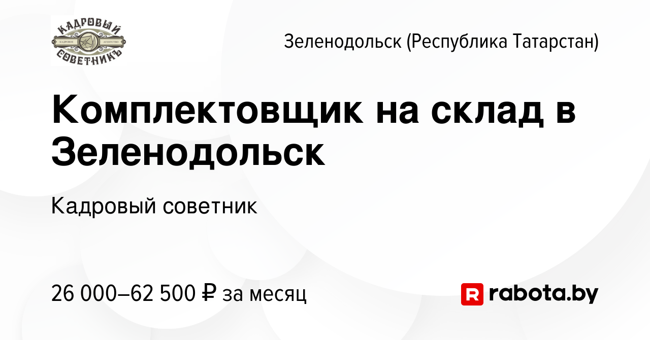 Вакансия Комплектовщик на склад в Зеленодольск в Зеленодольске (Республике  Татарстан), работа в компании Кадровый советник (вакансия в архиве c 29  августа 2021)