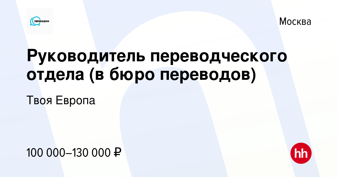 Вакансия Руководитель переводческого отдела (в бюро переводов) в Москве,  работа в компании Твоя Европа (вакансия в архиве c 29 августа 2021)