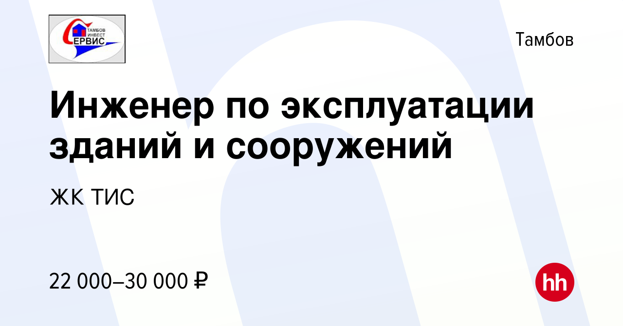 Вакансия Инженер по эксплуатации зданий и сооружений в Тамбове, работа в  компании ЖК ТИС (вакансия в архиве c 29 августа 2021)