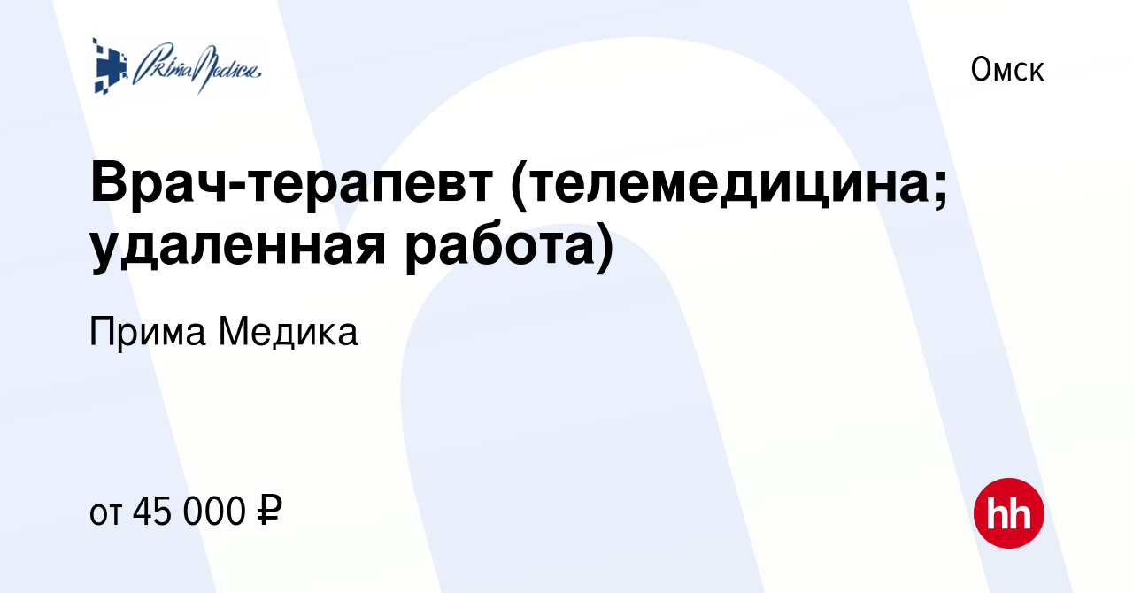 Вакансия Врач-терапевт (телемедицина; удаленная работа) в Омске, работа в  компании Прима Медика (вакансия в архиве c 29 августа 2021)