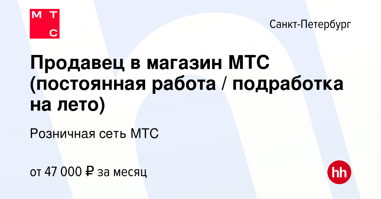 Вакансия Продавец в магазин МТС (постоянная работа / подработка на лето) в  Санкт-Петербурге, работа в компании Розничная сеть МТС (вакансия в архиве c  22 июля 2023)