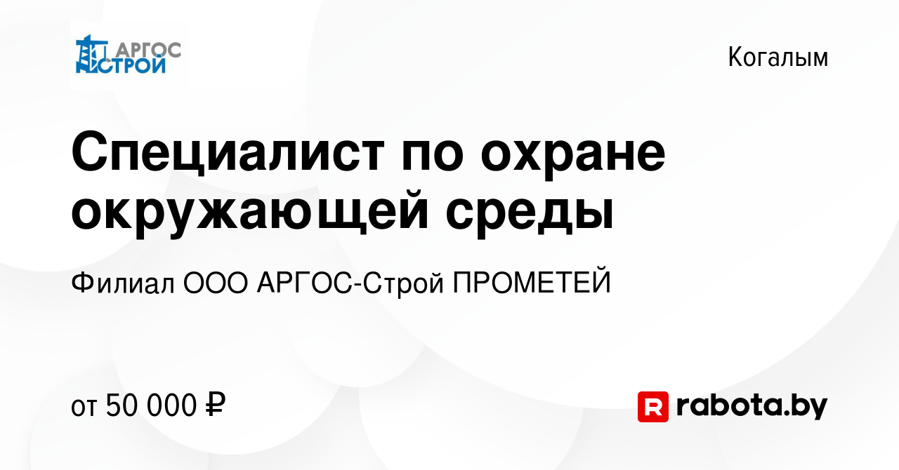 Вакансия Специалист по охране окружающей среды в Когалыме, работа в  компании АРГОС (вакансия в архиве c 29 августа 2021)