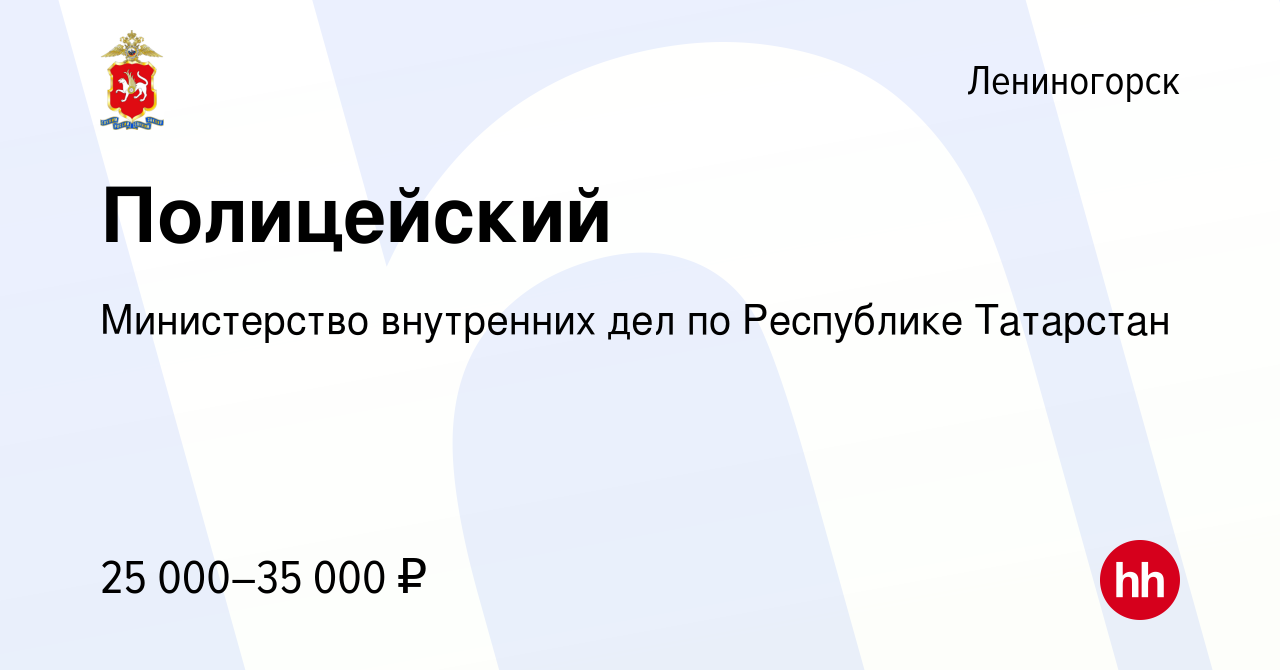 Вакансия Полицейский в Лениногорске, работа в компании Министерство  внутренних дел по Республике Татарстан (вакансия в архиве c 10 сентября  2022)