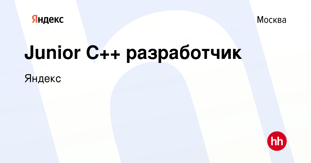 Вакансия Junior C++ разработчик в Москве, работа в компании Яндекс  (вакансия в архиве c 10 сентября 2021)