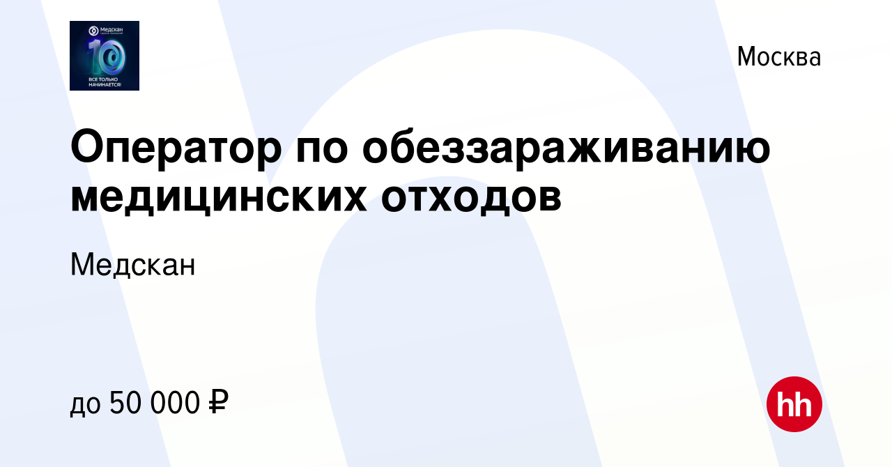 Вакансия Оператор по обеззараживанию медицинских отходов в Москве, работа в  компании Медскан (вакансия в архиве c 18 августа 2021)