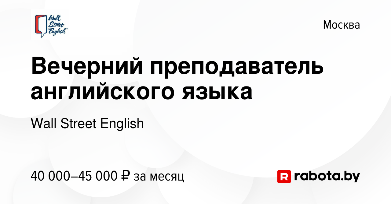 Вакансия Вечерний преподаватель английского языка в Москве, работа в  компании Wall Street English (вакансия в архиве c 29 августа 2021)