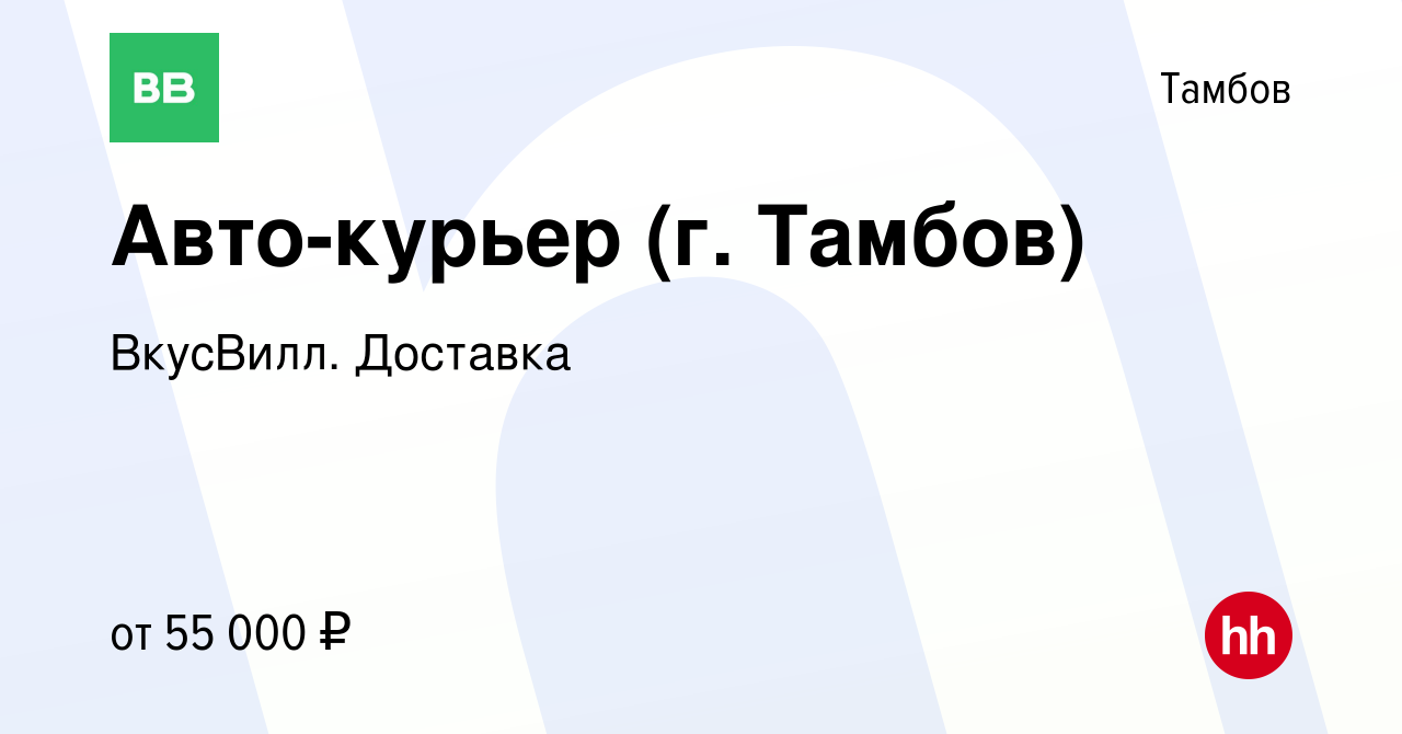 Вакансия Авто-курьер (г. Тамбов) в Тамбове, работа в компании ВкусВилл.  Доставка (вакансия в архиве c 10 августа 2021)