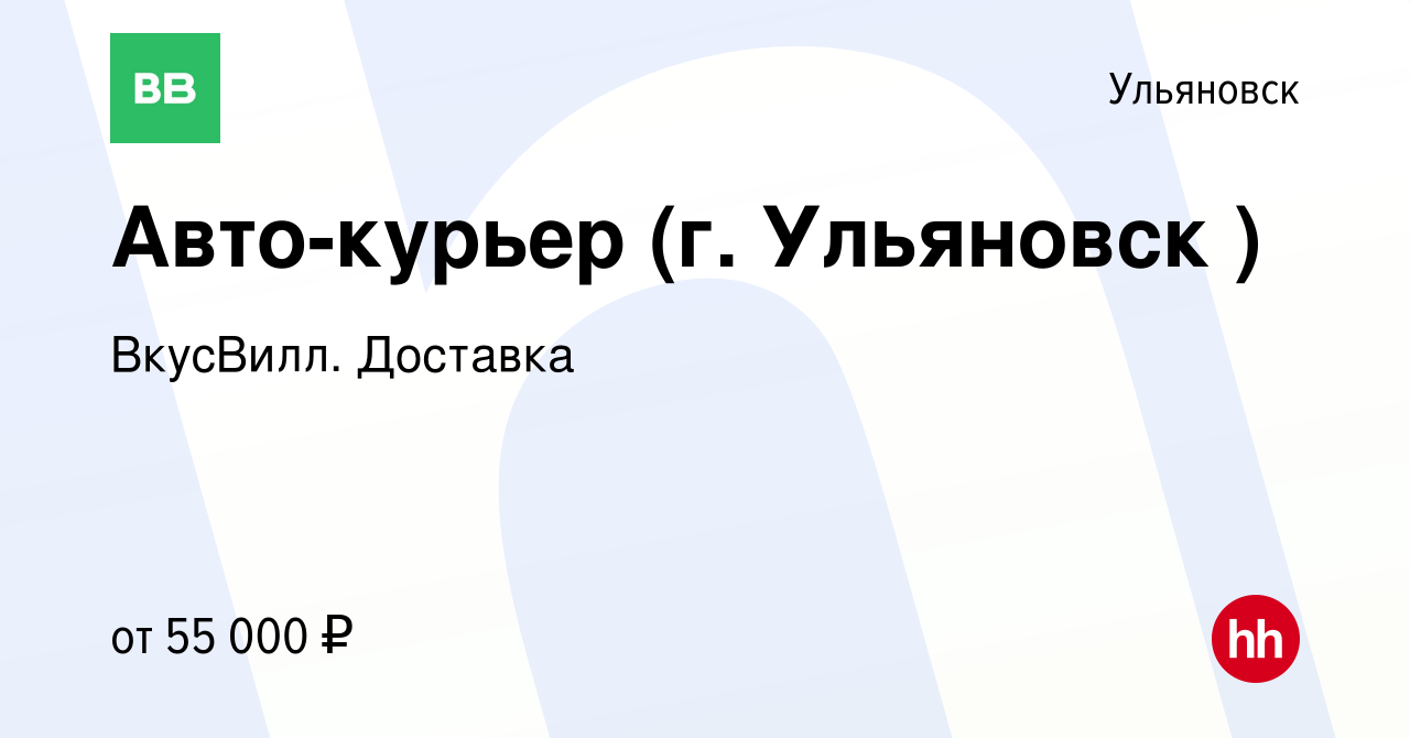 Вакансия Авто-курьер (г. Ульяновск ) в Ульяновске, работа в компании  ВкусВилл. Доставка (вакансия в архиве c 27 августа 2021)