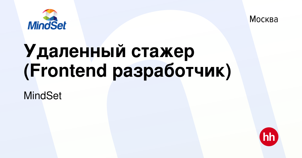 Вакансия Удаленный стажер (Frontend разработчик) в Москве, работа в  компании MindSet (вакансия в архиве c 29 августа 2021)