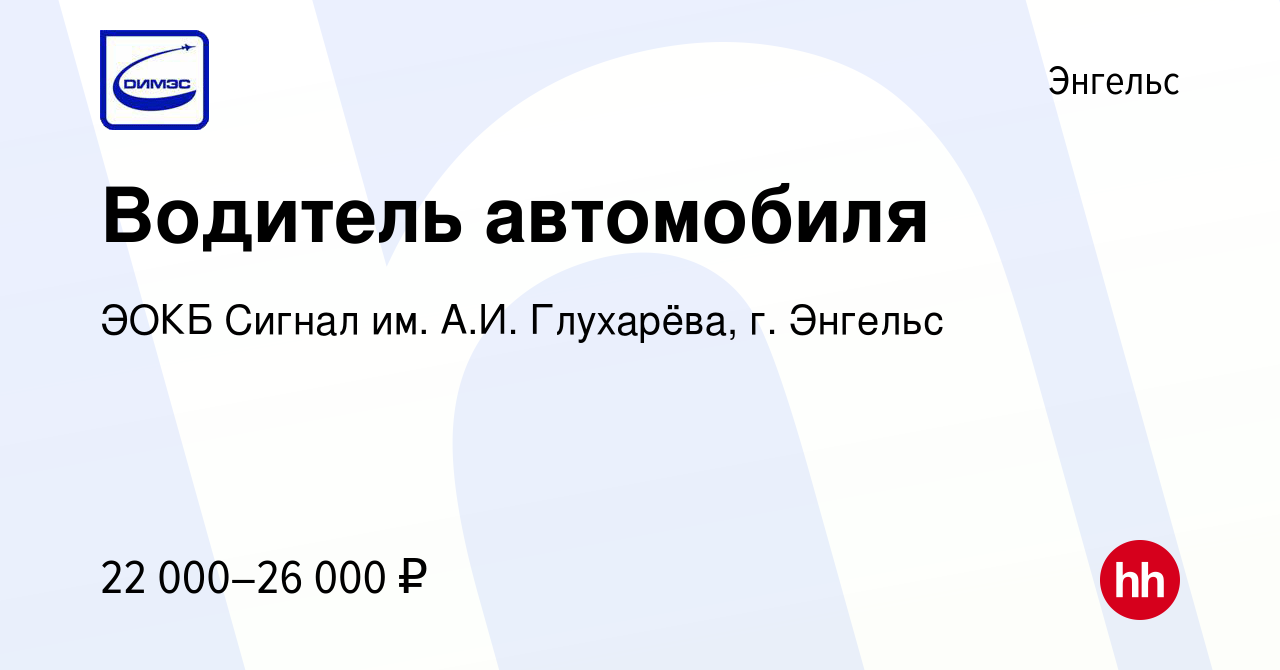 Вакансия Водитель автомобиля в Энгельсе, работа в компании ЭОКБ Сигнал им.  А.И. Глухарёва, г. Энгельс (вакансия в архиве c 29 августа 2021)