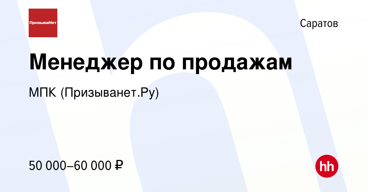 Вакансия Менеджер по продажам в Саратове, работа в компании МПК  (Призыванет.Ру) (вакансия в архиве c 30 августа 2021)