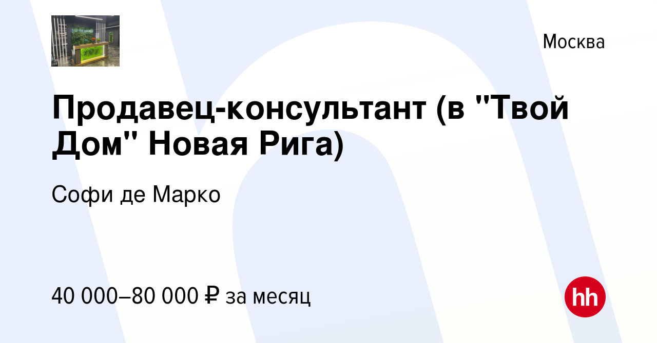 Вакансия Продавец-консультант (в 