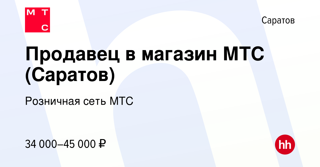 Вакансия Продавец в магазин МТС (Саратов) в Саратове, работа в компании  Розничная сеть МТС (вакансия в архиве c 20 мая 2024)