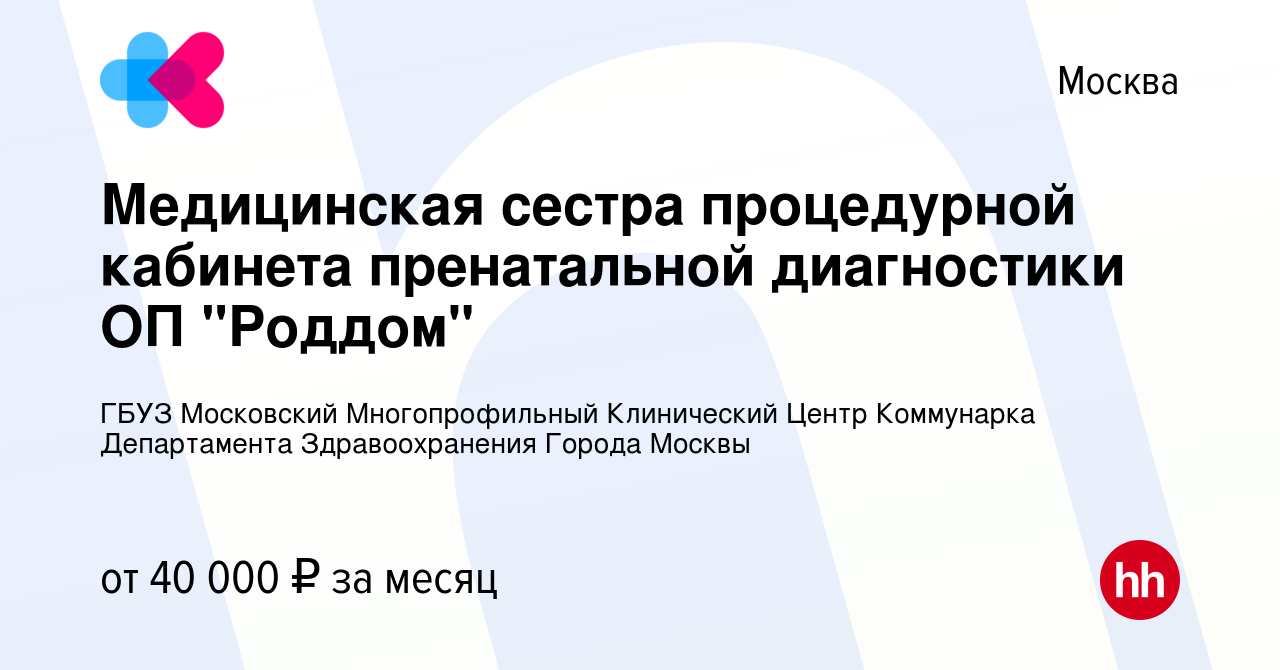 Вакансия Медицинская сестра процедурной кабинета пренатальной диагностики  ОП 